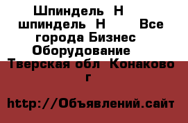 Шпиндель 2Н 125, шпиндель 2Н 135 - Все города Бизнес » Оборудование   . Тверская обл.,Конаково г.